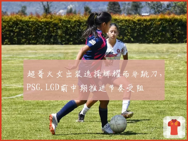 超哥火女出装选择辉耀而非跳刀,PSG.LGD前中期推进节奏受阻