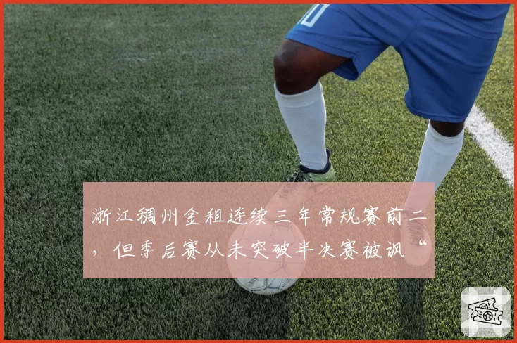 浙江稠州金租连续三年常规赛前二，但季后赛从未突破半决赛被讽“伪强队”
