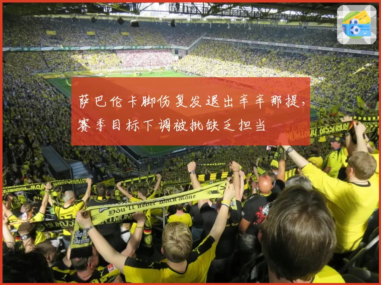 萨巴伦卡脚伤复发退出辛辛那提，赛季目标下调被批缺乏担当