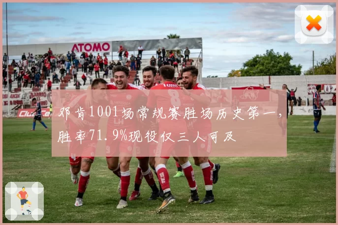 邓肯1001场常规赛胜场历史第一，胜率71.9%现役仅三人可及