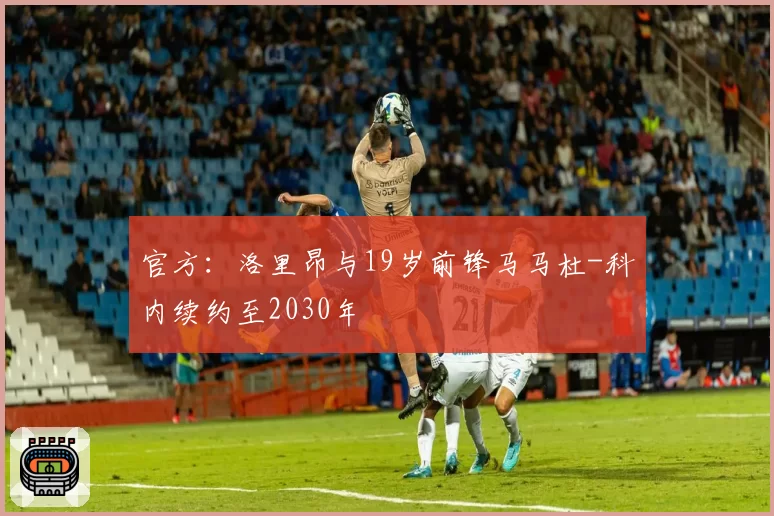 官方:洛里昂与19岁前锋马马杜-科内续约至2030年