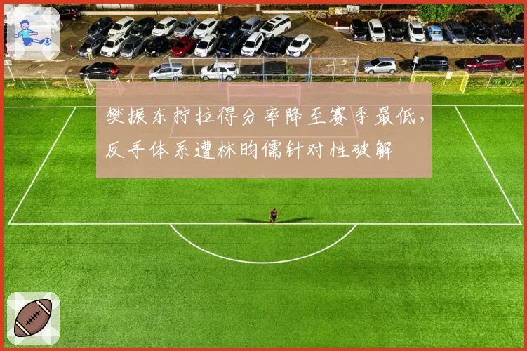 樊振东拧拉得分率降至赛季最低，反手体系遭林昀儒针对性破解