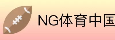 NG体育中国 Logo